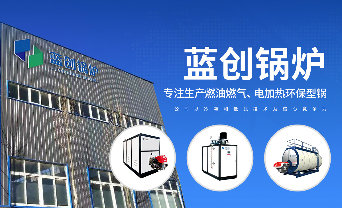 安陽(yáng)藍(lán)創(chuàng)鍋爐有限公司